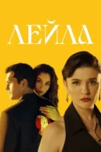 Лейла (2024), 2024