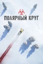 Полярный круг (2018), 2018