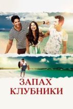 Запах клубники (2015), 2015