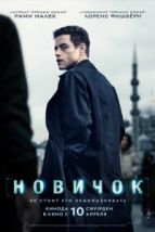 Новичок (2025), 2025