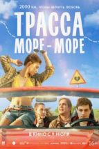 Трасса «Море - море» (2026), 2026