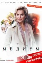 Медиум (2020), 2020