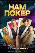 Нам покер (2025), 2025
