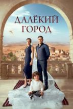 Далекий город (2024), 2024