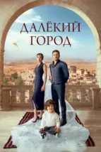 Далекий город (2024), 2024