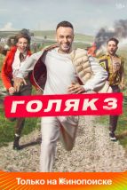  Голяк , 2019