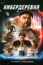 Кибердеревня (2023), 2023