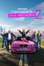 Проект «Анна Николаевна» (2020), 2020