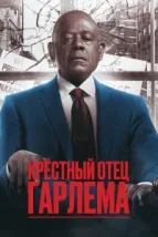Крёстный отец Гарлема (2019), 2019