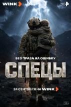 Спецы (2026), 2026