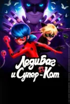 Леди Баг и Супер-Кот (2015), 2015