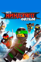 ЛЕГО Ниндзяго Фильм (2017), 2017