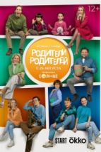 Родители родителей (2024), 2024