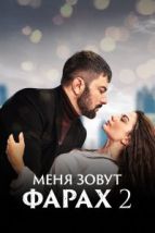 Меня зовут Фарах (2023), 2023