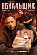 Обнальщик (2025), 2025