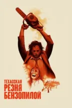 Техасская резня бензопилой (1974), 1974