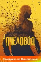 Пчеловод (2024), 2024