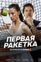 Первая ракетка (2026), 2026