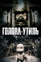 Голова-утиль (2017), 2017