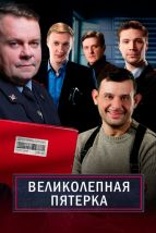  Великолепная пятёрка , 2019