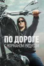 По дороге с Норманом Ридусом (2016), 2016