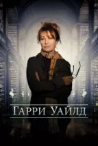Харри Уайлд (2022), 2022