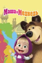 Маша и Медведь (2009), 2009