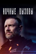 Ночные вызовы (2021), 2021
