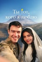 Ты — тот, кого я люблю (2026), 2026