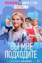 Вы мне подходите (2022), 2022