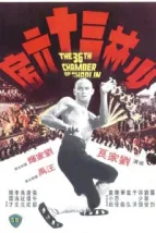 36 ступеней Шаолиня (1978), 1978