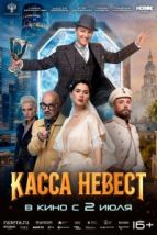 Касса невест (2026), 2026