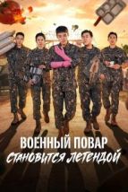 Военный повар становится легендой (2026), 2026