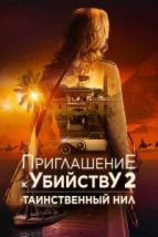 Приглашение к убийству 2: Таинственный Нил (2025), 2025