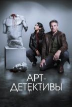 Арт-детективы (2025), 2025
