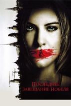 Последнее завещание Нобеля (2011), 2011