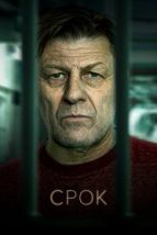 Срок (2021), 2021