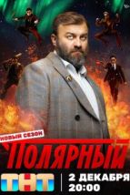 Полярный (2019), 2019