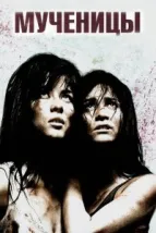 Мученицы (2008), 2008