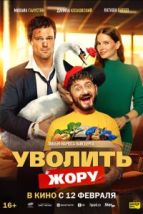 Уволить Жору (2026), 2026