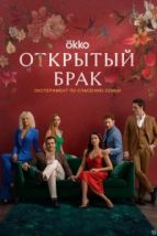 Открытый брак (2023), 2023