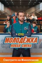 Молодёжка: Новая смена (2024), 2024
