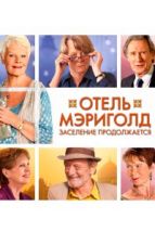Отель «Мэриголд». Заселение продолжается (2015), 2015