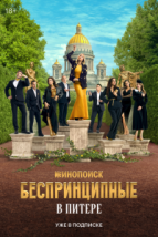 Беспринципные в Питере (2025), 2025