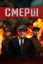  Смерш , 2019
