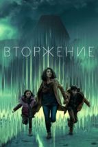 Вторжение (2021), 2021
