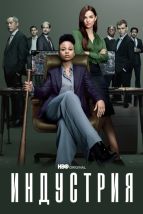  Индустрия , 2020