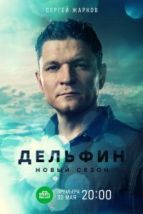 Дельфин (2019), 2019