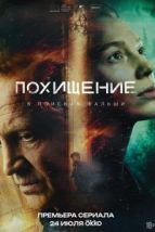 Похищение (2026), 2026