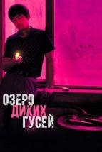 Озеро диких гусей (2019), 2019